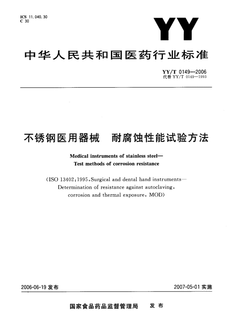 [医药标准]-YYT 0149-2006 不锈钢医用器械 耐腐蚀性能试验方法.pdf_第1页