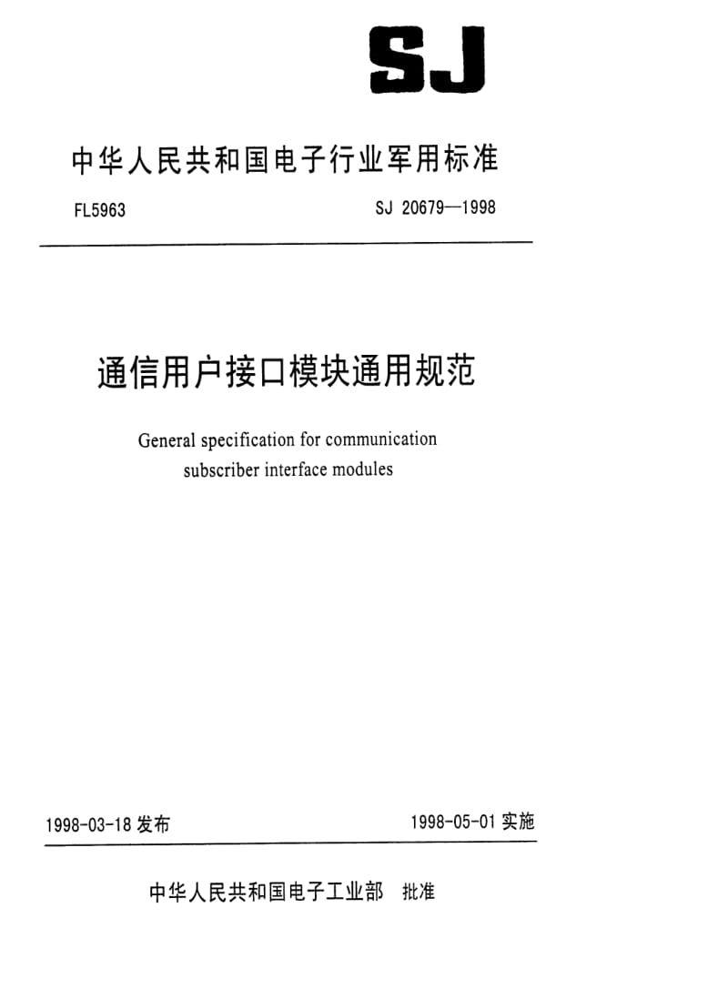 [电子标准]-SJ 20679-1998 通信用户接口模块通用规范.pdf_第1页