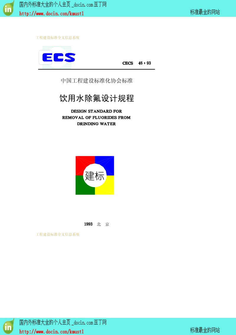 【工程建设标准】CECS 46-1993 饮用水除氟设计规程.pdf_第1页