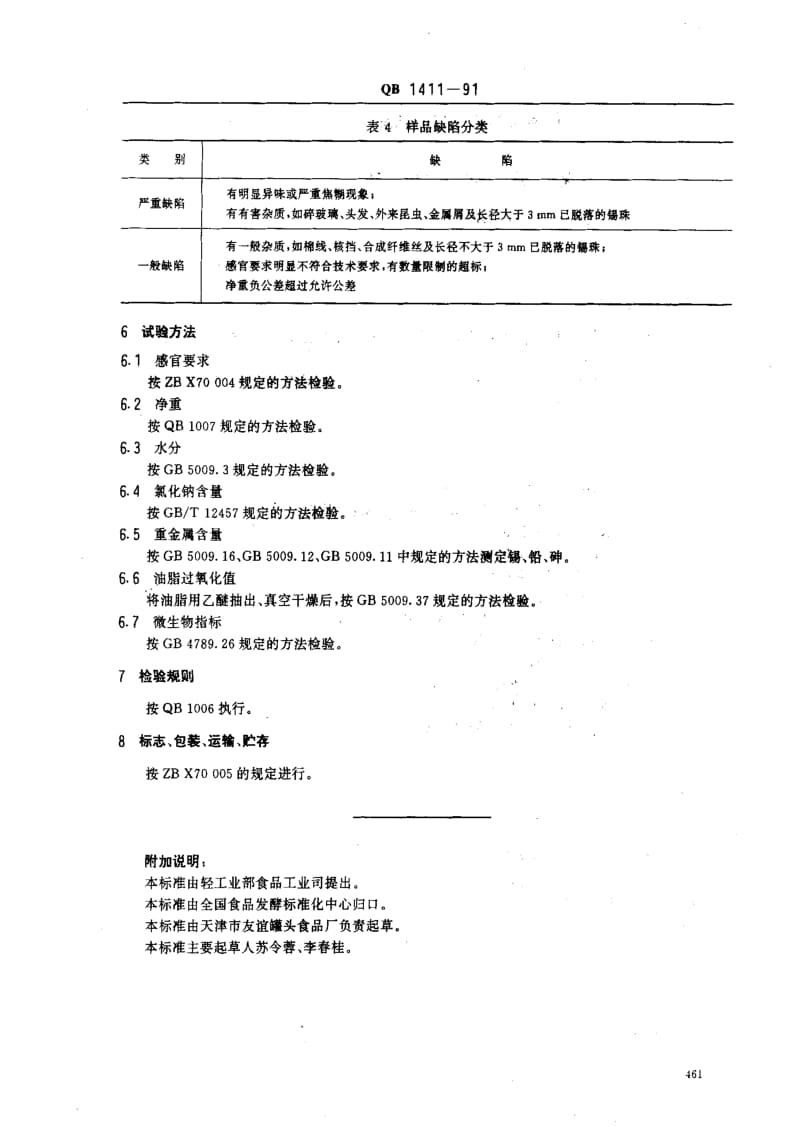 [轻工标准]-QB 1411-1991 咸核桃仁罐头1.pdf_第3页