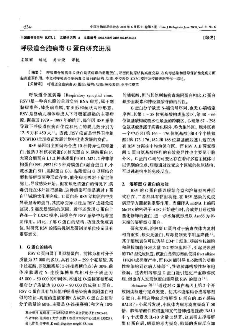 呼吸道合胞病毒G蛋白研究进展.pdf_第1页