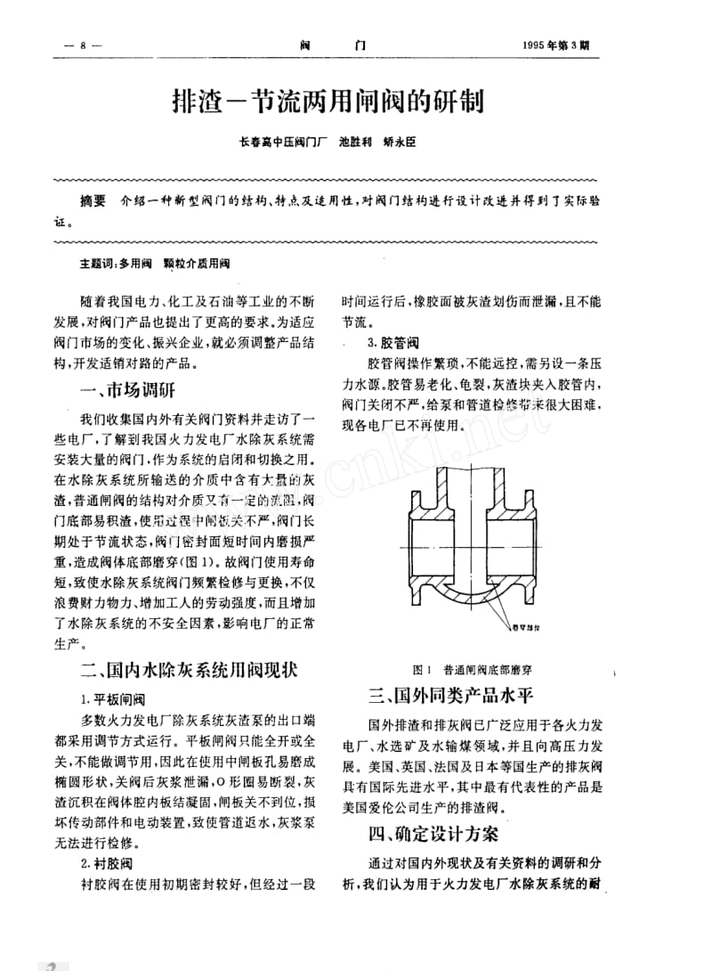 排渣 节流两用闸阀的研制.pdf_第1页
