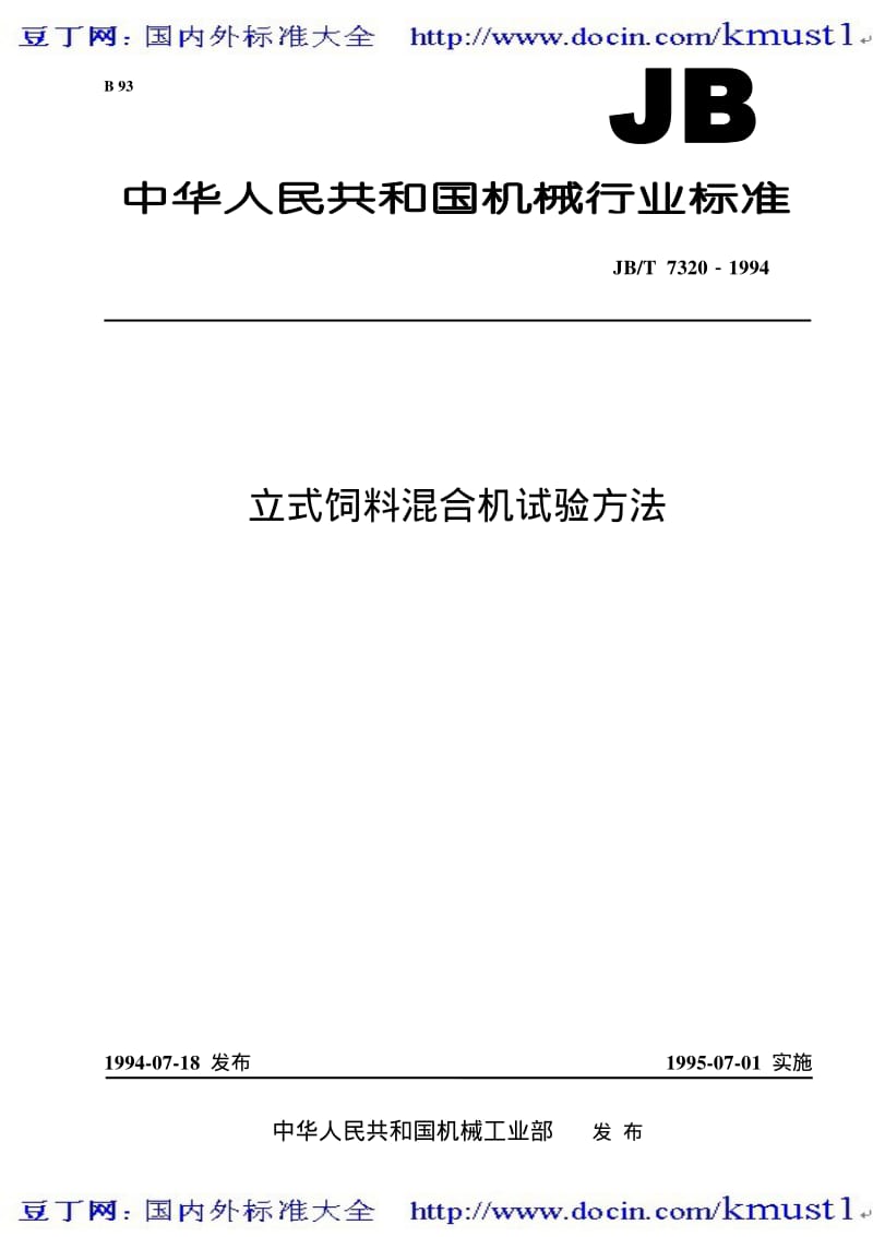 【JB机械标准大全】JBT 7320-1994 立式饲料混合机 试验方法.pdf_第1页
