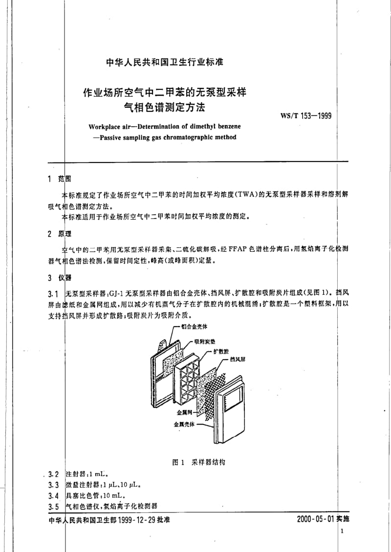 [卫生标准]-WST 153-1999 作业场所空气中二甲苯的无泵采样器气相色谱测定方法.pdf_第3页