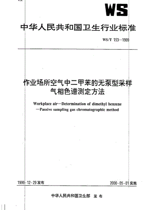 [卫生标准]-WST 153-1999 作业场所空气中二甲苯的无泵采样器气相色谱测定方法.pdf
