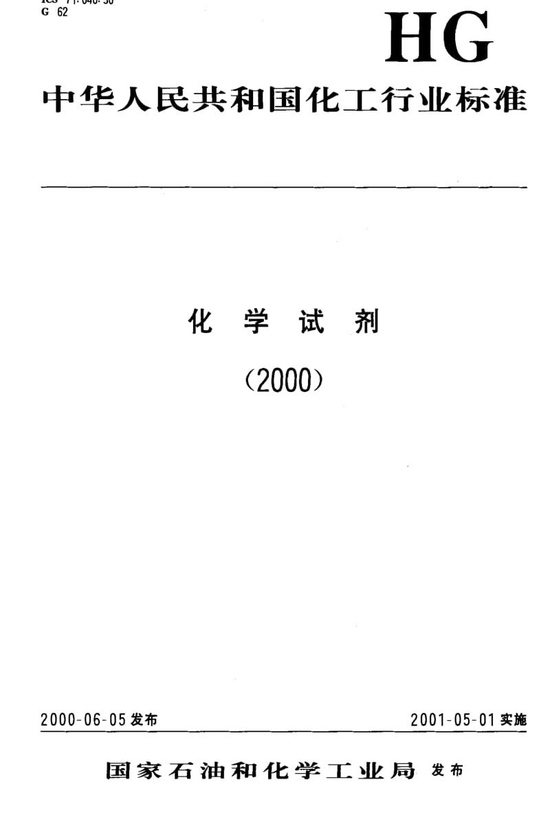 [化工标准]-HGT3470-2000.pdf_第1页
