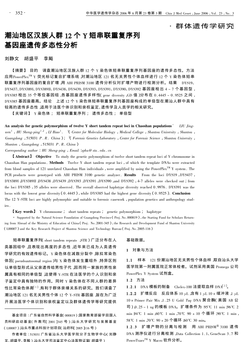 潮汕地区汉族人群12个Y短串联重复序列基因座遗传多态性分析.pdf_第1页