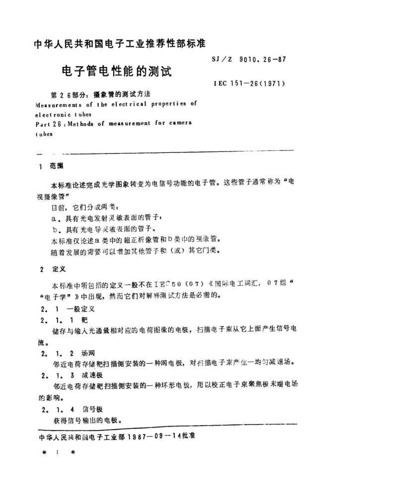 [电子标准]-SJZ 9010.26-1987 电子管电性能的测试 第26部分 摄像管的测试方法.pdf_第1页