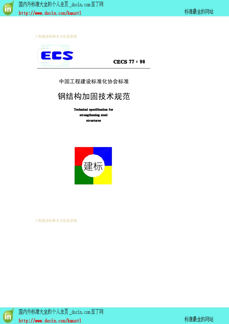 【工程建设标准】CECS 77-1996 钢结构加固技术规范.pdf_第1页