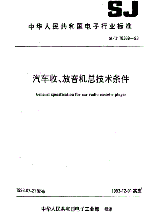 [电子标准]-SJT10369-1993.pdf