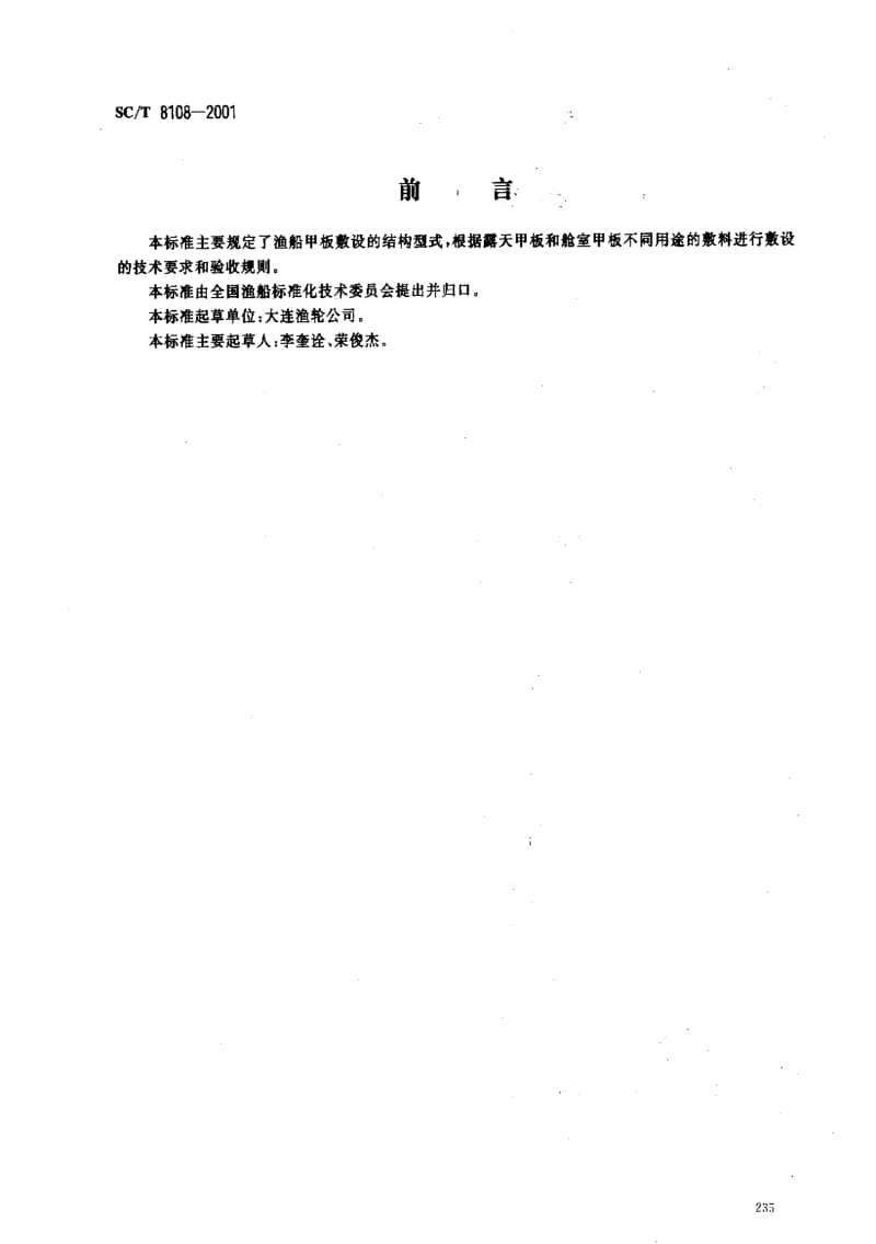 [水产标准]-SCT8108-2001.pdf_第1页