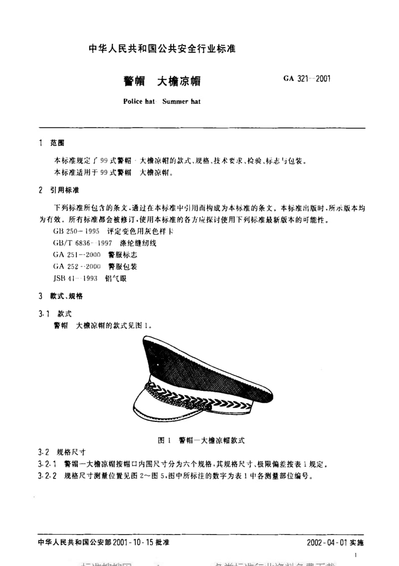 [公共安全标准]-GA 321-2001 警帽 大檐凉帽.pdf_第3页
