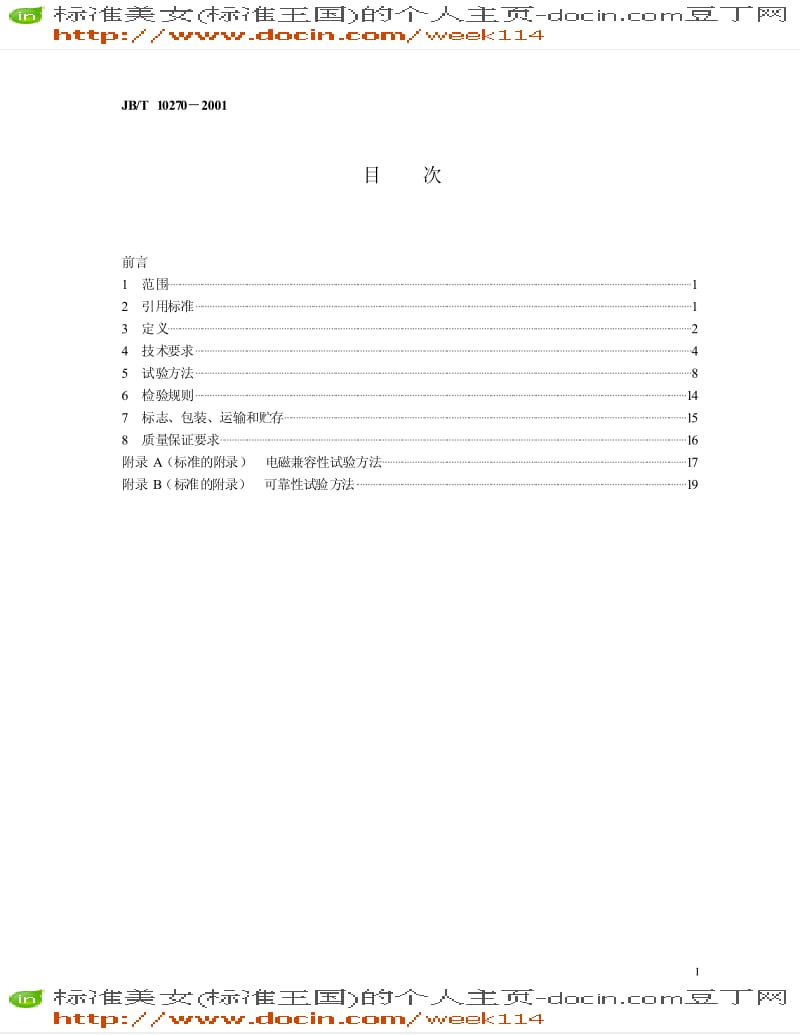 【JB机械标准】JB-T 10270-2001 数控机床直流伺服驱动单元 通用技术条件.pdf_第2页