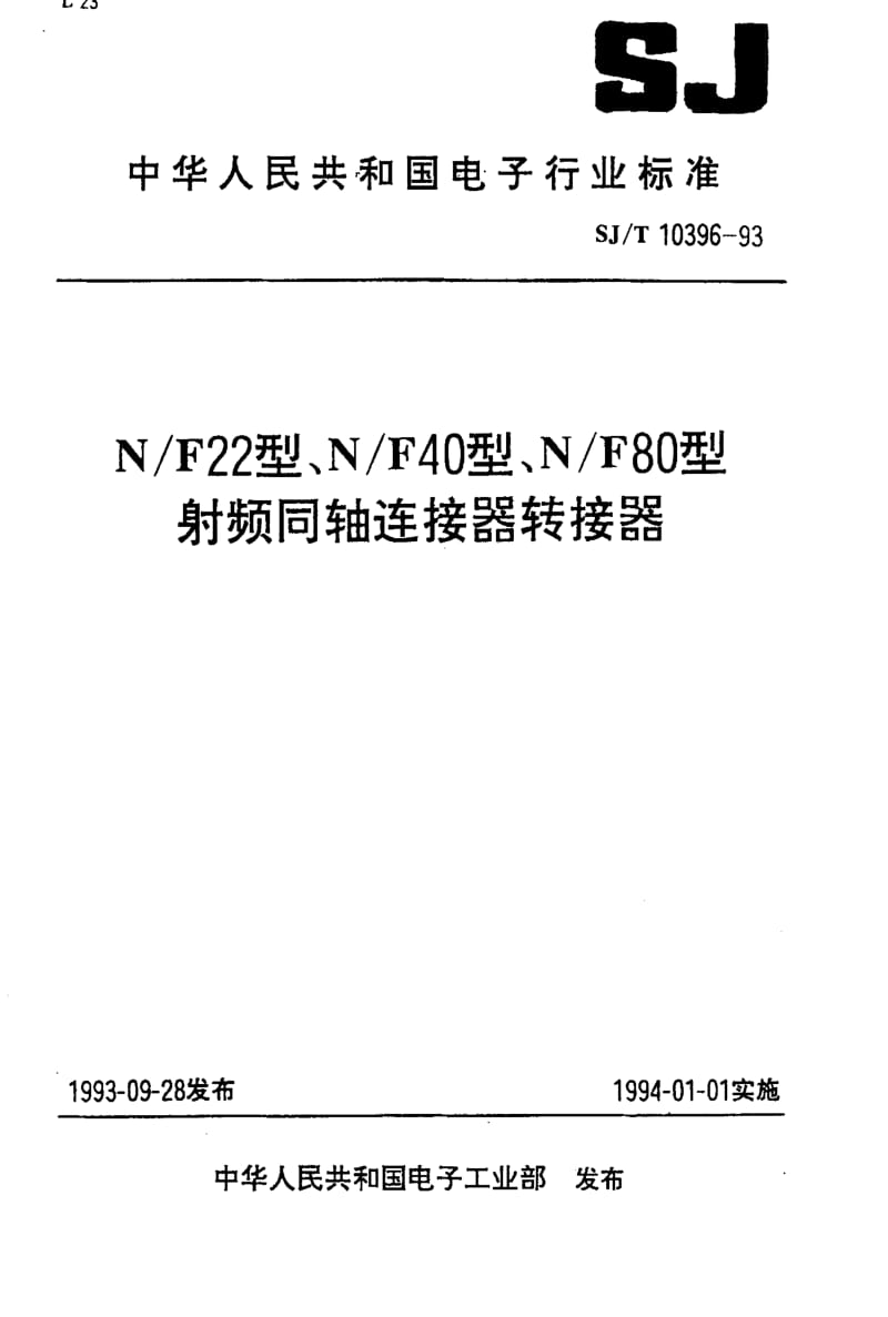 [电子标准]-SJT10396-19931.pdf_第1页