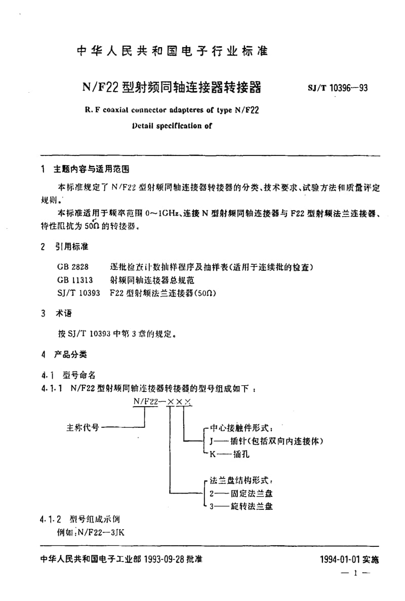 [电子标准]-SJT10396-19931.pdf_第2页