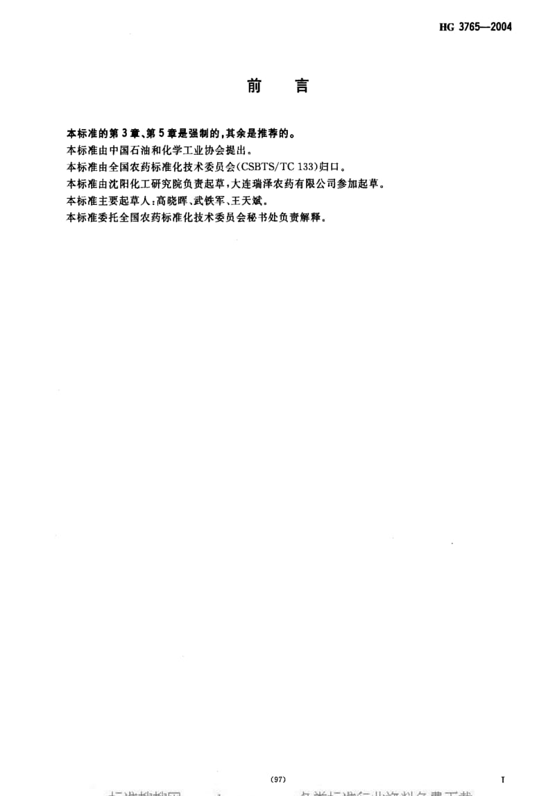 [化工标准]-HG 3765-2004 炔螨特原药.pdf_第2页