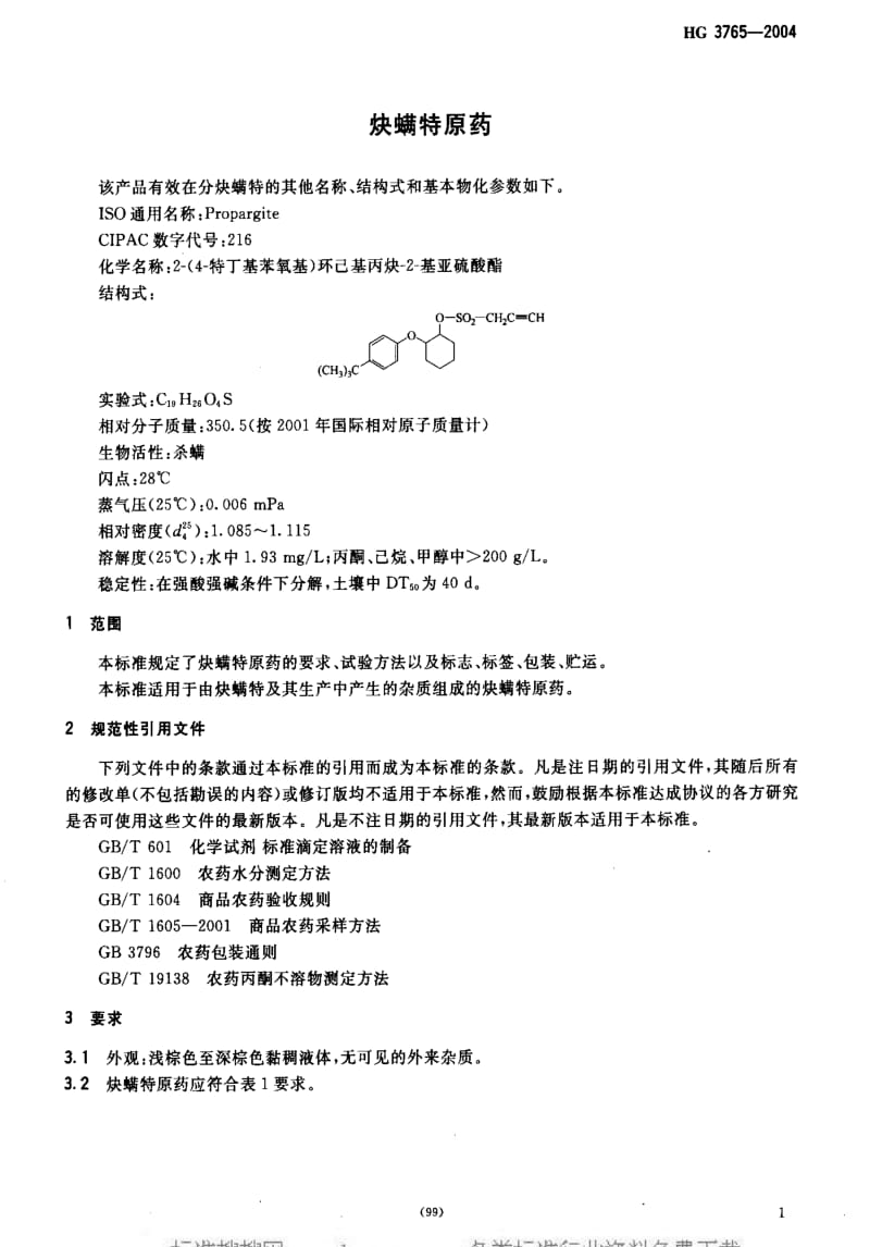 [化工标准]-HG 3765-2004 炔螨特原药.pdf_第3页