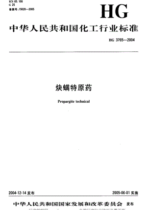 [化工标准]-HG 3765-2004 炔螨特原药.pdf