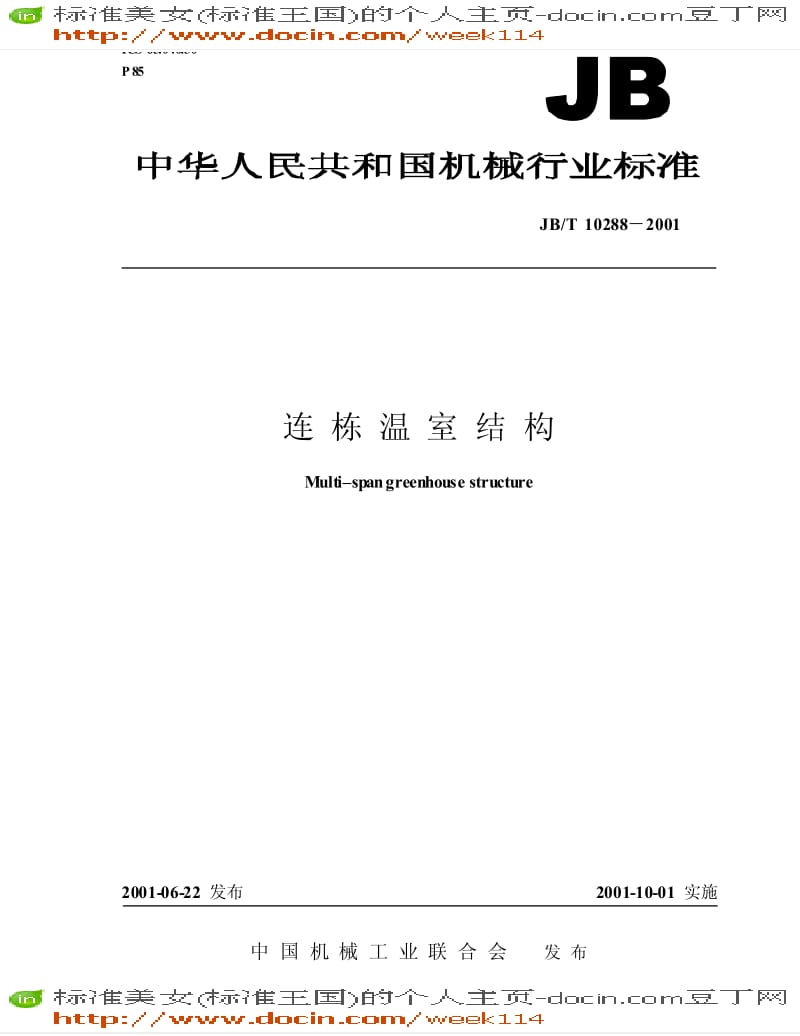 【JB机械标准】JB-T 10288-2001 连栋温室结构.pdf_第1页