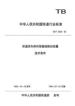 [铁路运输标准]-TBT 2429-1993 铁道货车转向架基础制动装置技术条件.pdf