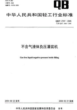 [轻工标准]-QBT 2747-2005 不含气液体负压灌装机.pdf