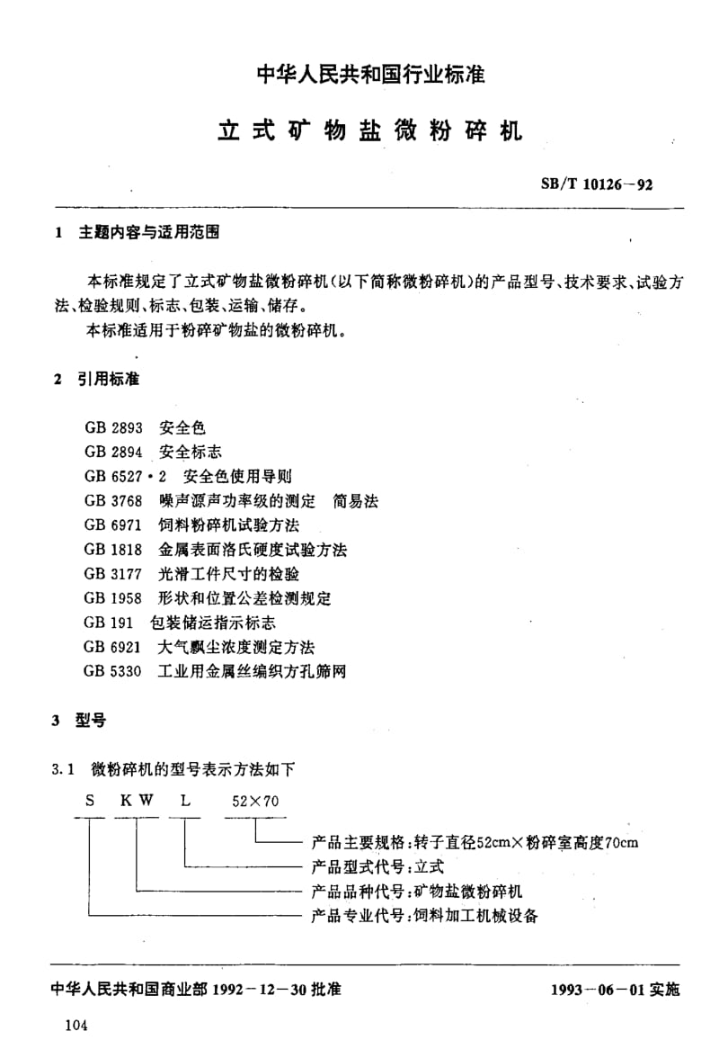 [石油化工标准]-SBT 10126-1992 立式矿物盐微粉碎机.pdf_第2页