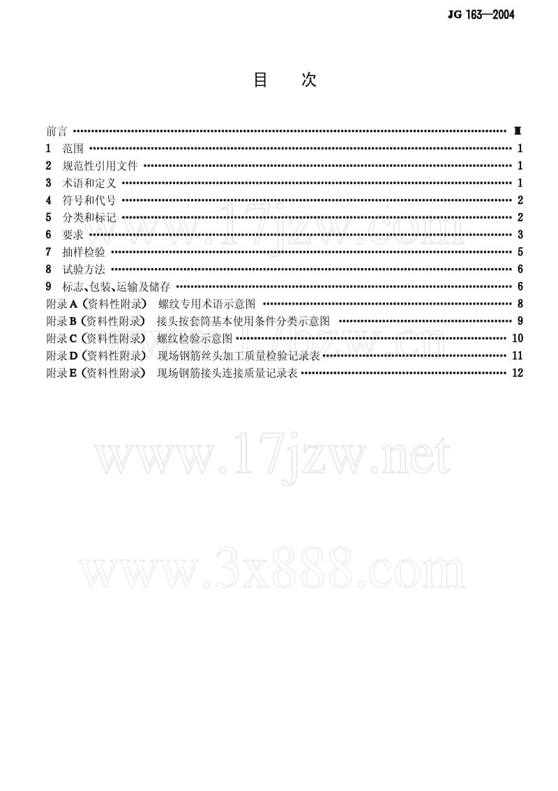 [建筑工业标准]-JG 163-2004 滚轧直螺纹钢筋连接接头.pdf_第2页