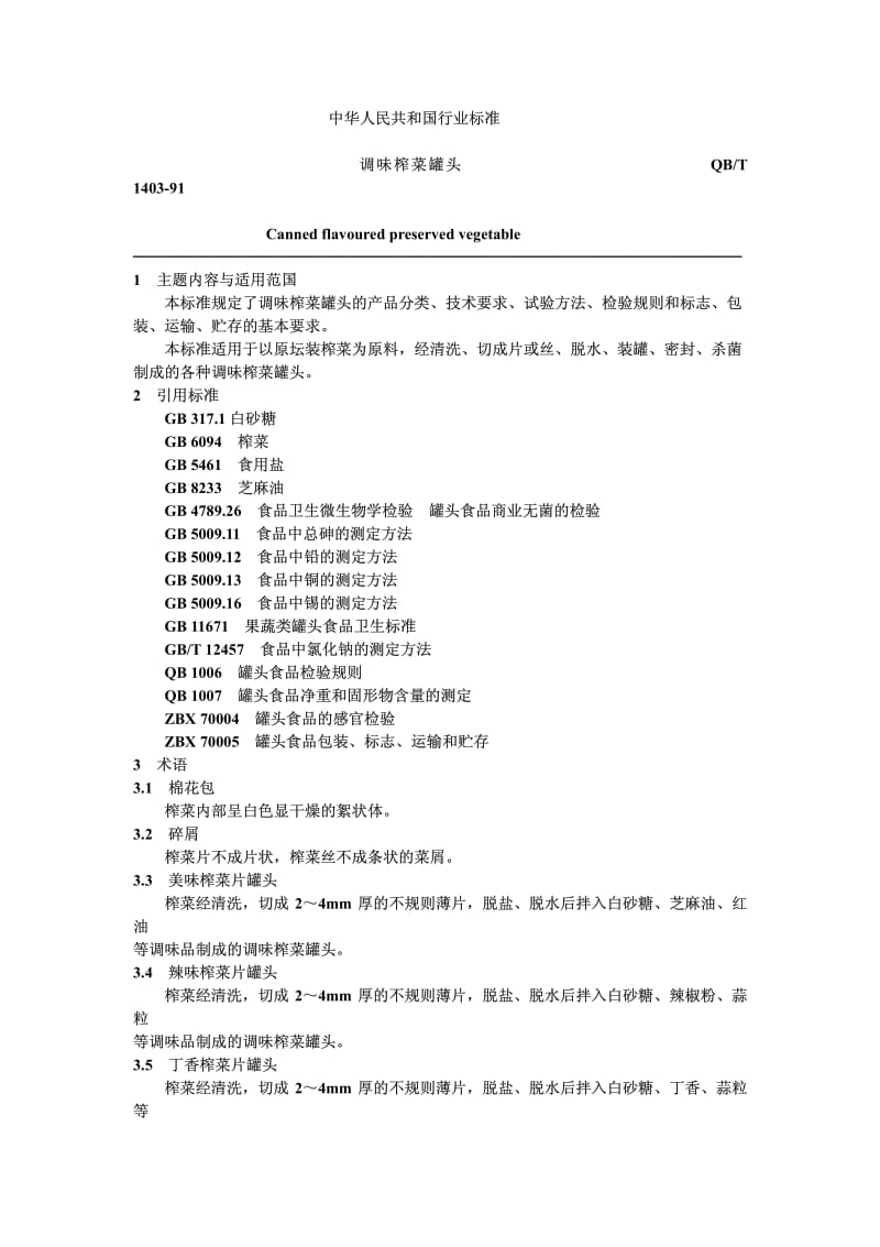 QB-T 1403-1991 调味榨菜罐头.pdf.pdf_第1页