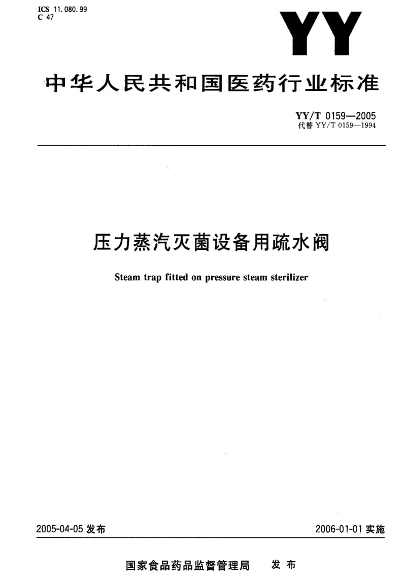 [医药标准]-YYT 0159-2005 压力蒸汽灭菌设备用疏水阀1.pdf_第1页