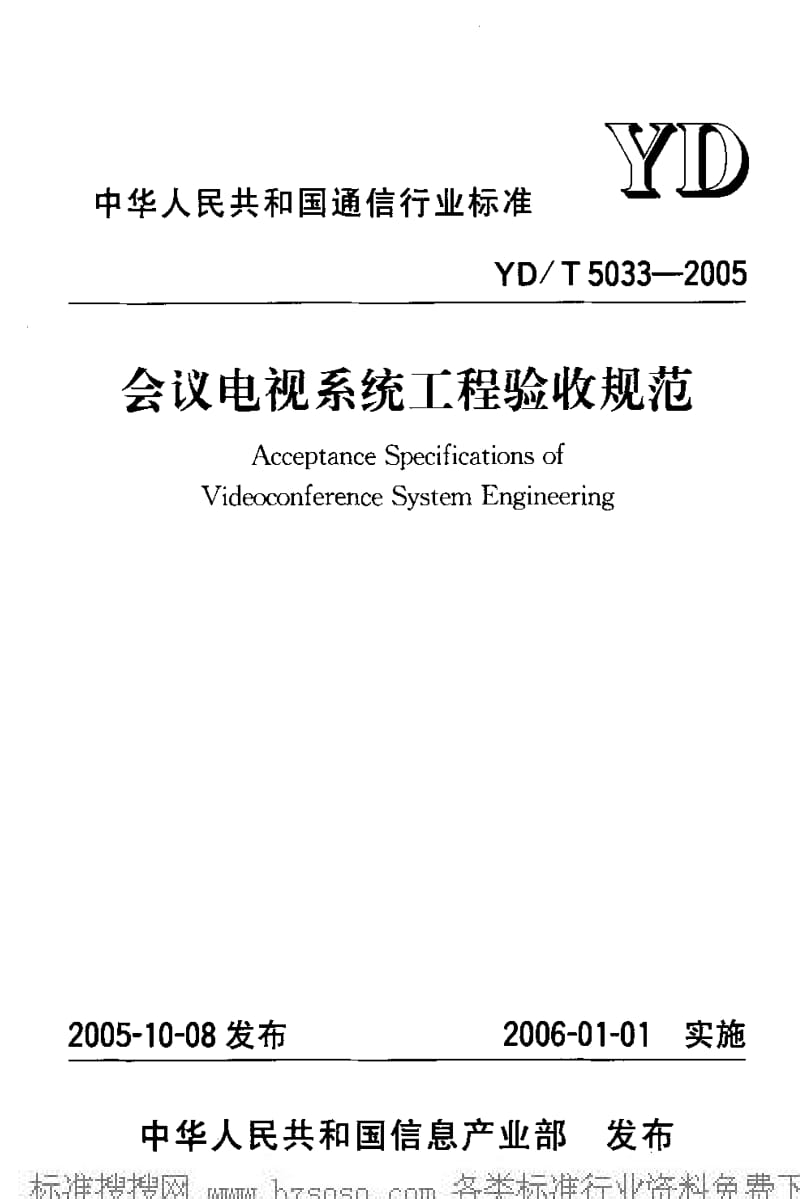 [通讯标准]-YDT5033-2005.pdf_第1页