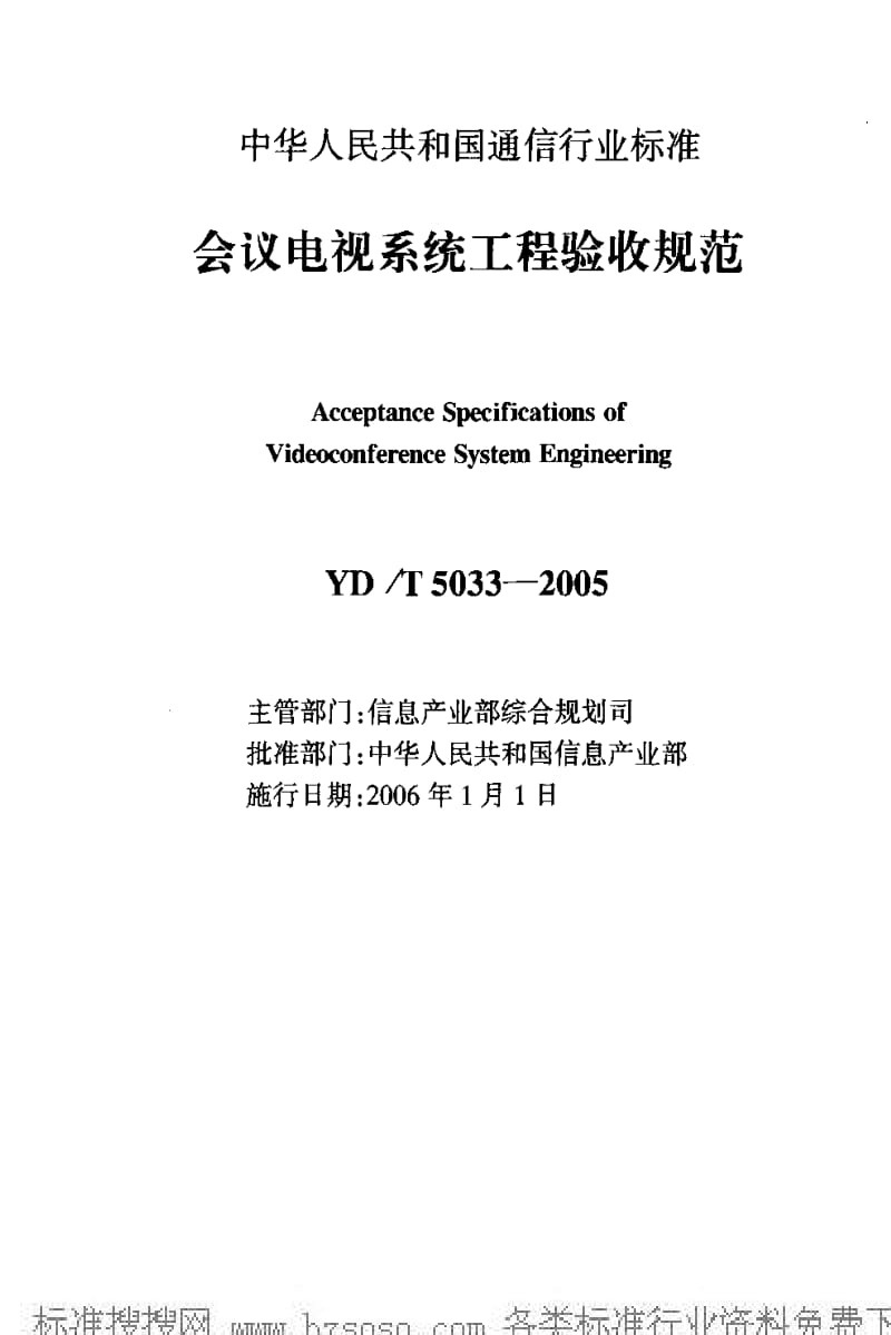 [通讯标准]-YDT5033-2005.pdf_第2页