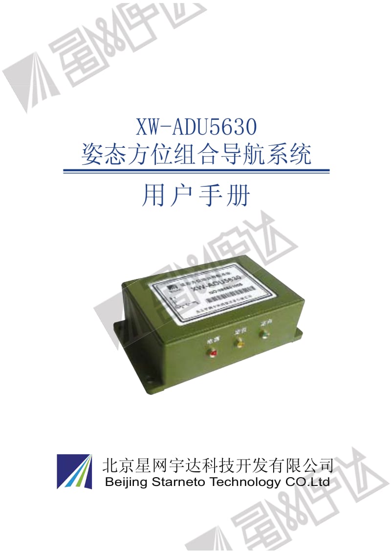 XW-ADU5630姿态范围组合导航系统使用手册.pdf_第1页