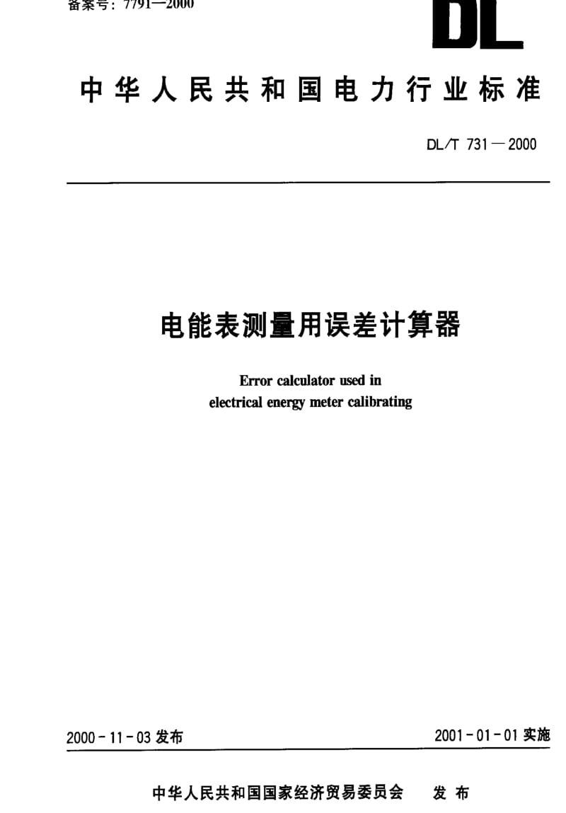 [电力标准]-DL-T 731-2000 电能表测量用误差计算器.pdf_第1页