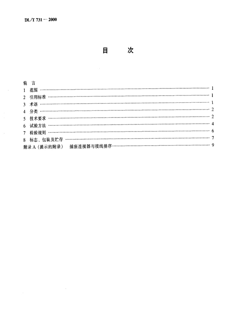 [电力标准]-DL-T 731-2000 电能表测量用误差计算器.pdf_第3页
