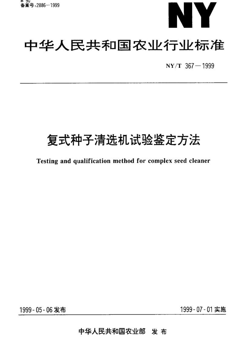 [农业标准]-NY-T 367-1999 复式种子清选机试验鉴定方法1.pdf_第1页