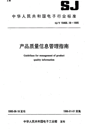 [电子标准]-SJT 10466.18-1995 产品质量信息管理指南.pdf