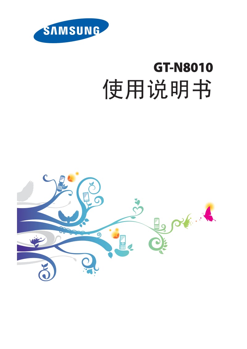 三星GT-N8010手机说明书.pdf_第1页