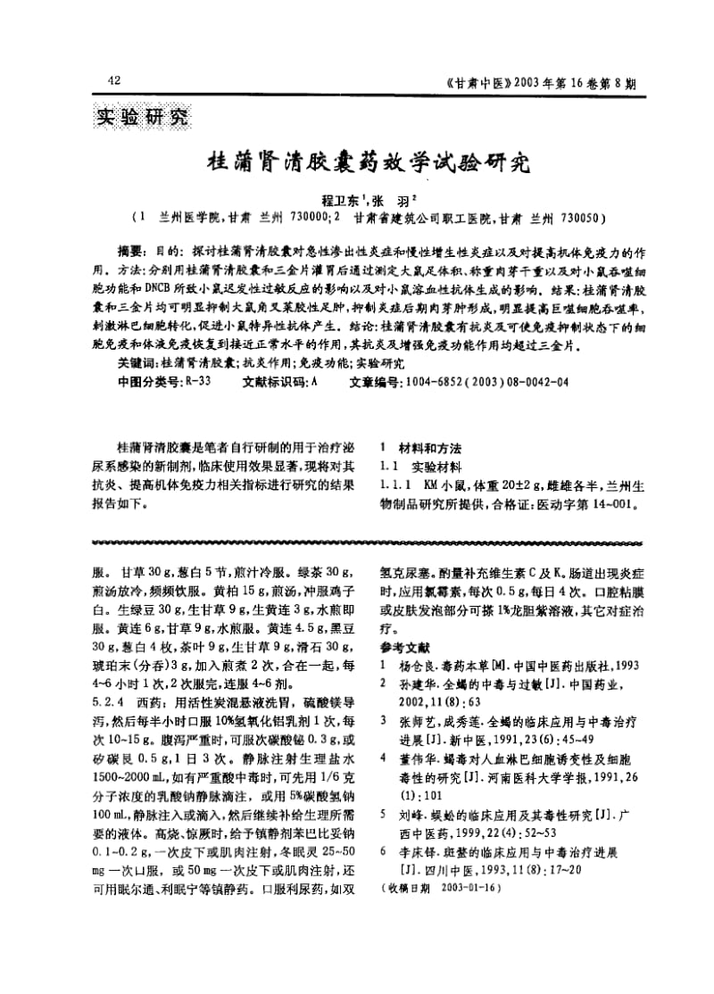 桂蒲肾清胶囊药效学试验研究.pdf_第1页