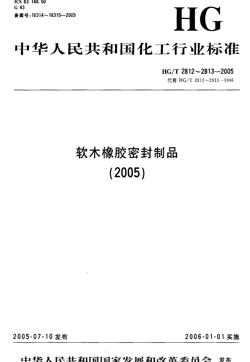 [化工标准]-HG-T 2813-2005 软木橡胶密封制品 第二部分 机动车辆用.pdf_第1页