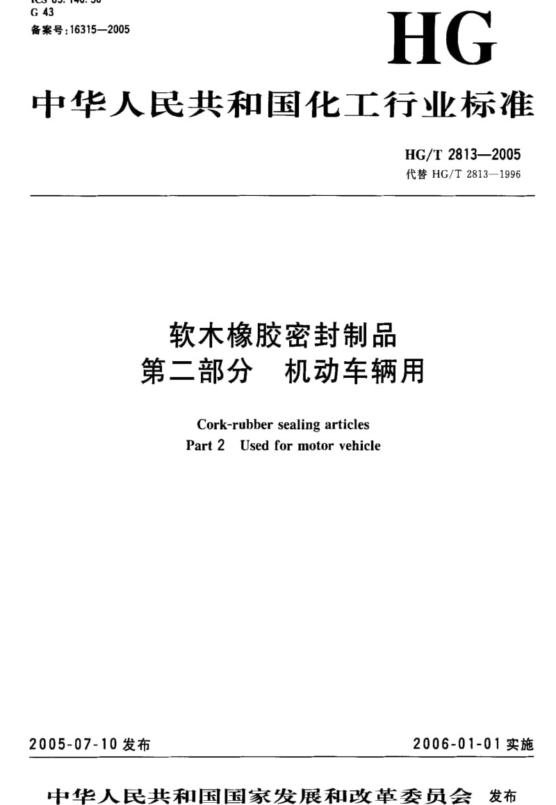 [化工标准]-HG-T 2813-2005 软木橡胶密封制品 第二部分 机动车辆用.pdf_第2页