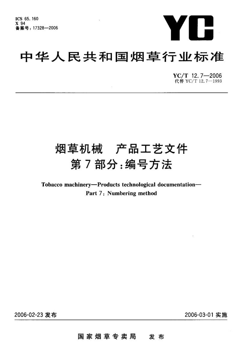 [烟草标准]-YCT 12.7-2006 烟草机械 产品工艺文件 第7部分编号方法.pdf_第1页