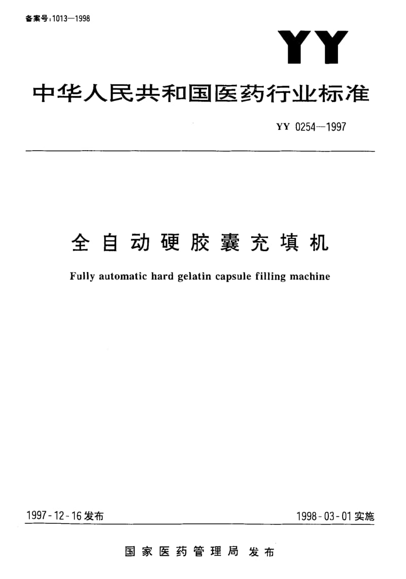 [医药标准]-YY 0254-1997 全自动硬胶囊充填机.pdf_第1页