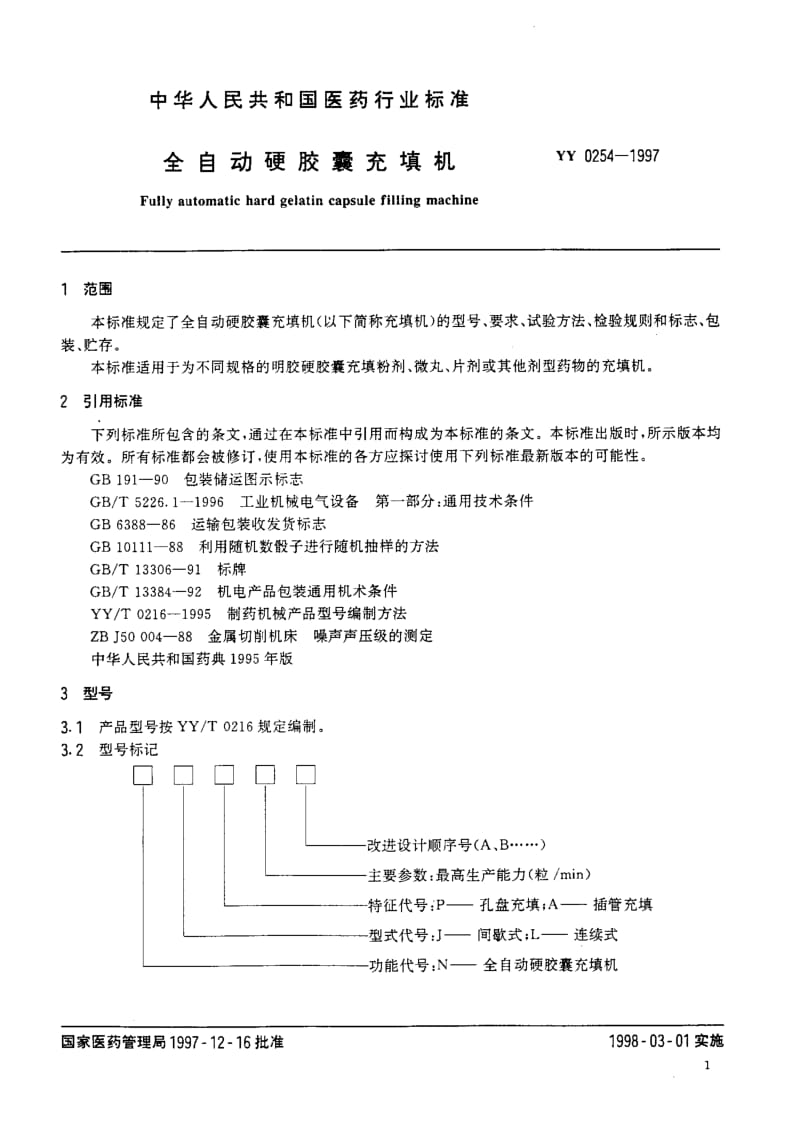 [医药标准]-YY 0254-1997 全自动硬胶囊充填机.pdf_第3页