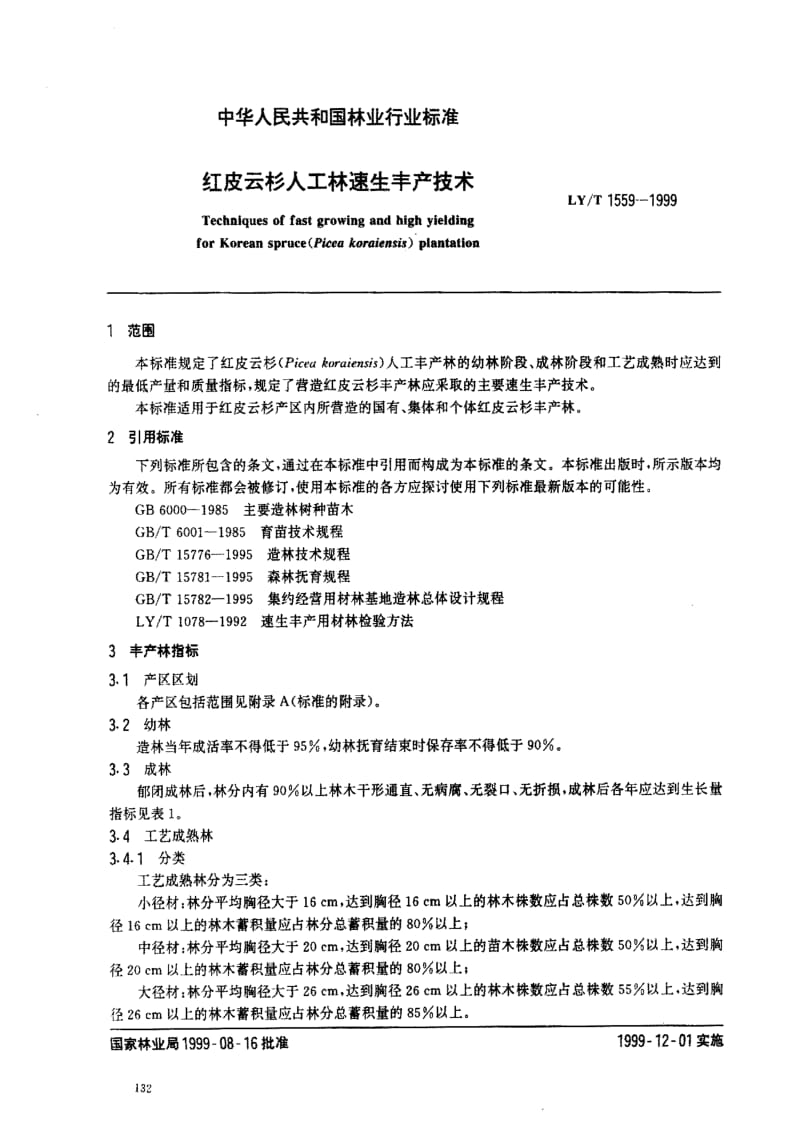 [林业标准]-LY-T 1559-1999 红皮云杉人工林速生丰产技术.pdf_第2页