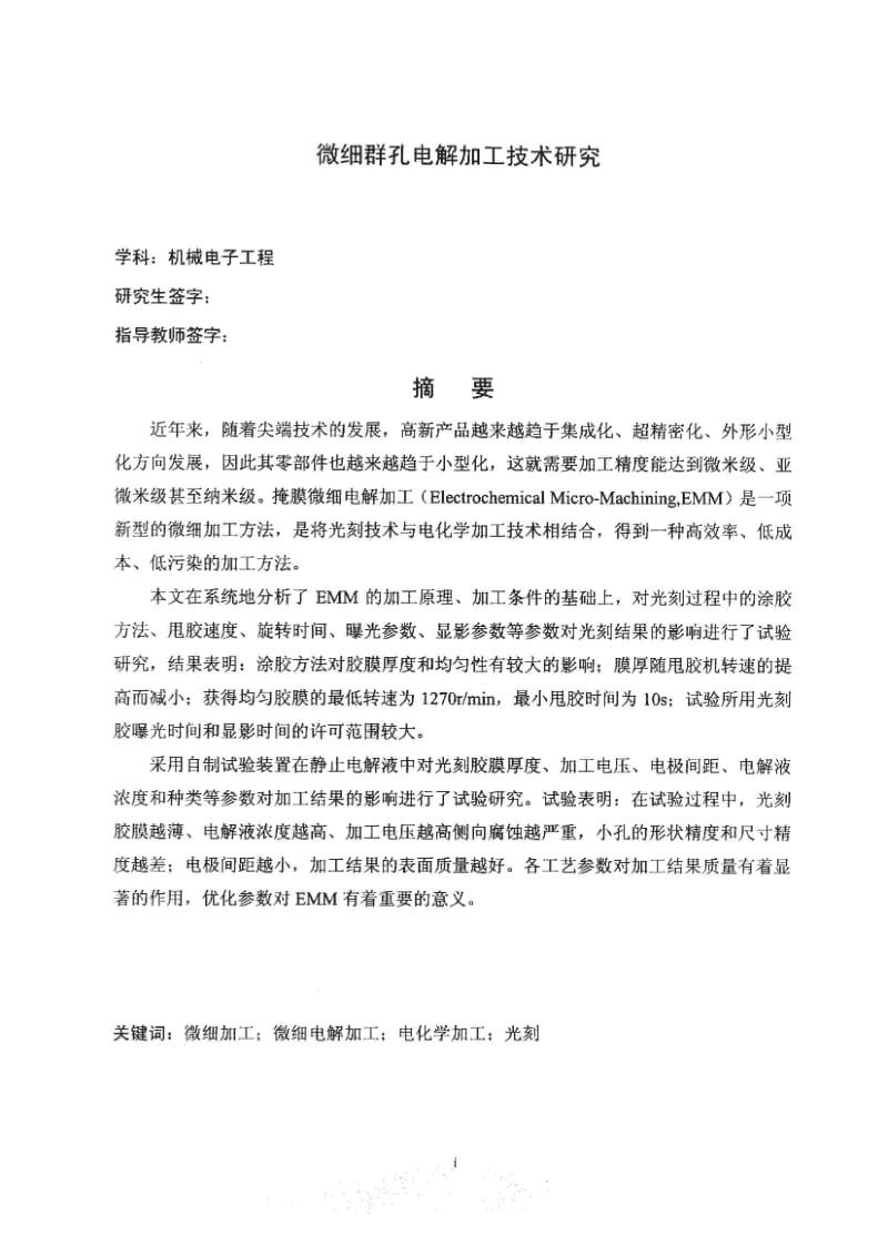 〔大学论文〕微细群孔电解加工技术研究.pdf_第2页