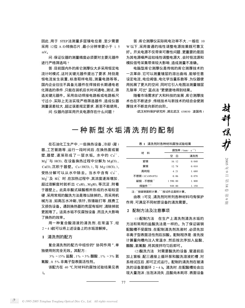 一种新型水垢清洗剂的配制.pdf_第1页