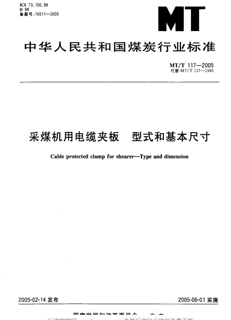 [煤炭标准]-MTT 117-2005 采煤机用电缆夹型式和基本尺寸.pdf_第1页