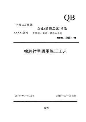 橡胶衬里通用施工工艺(企业标准).pdf