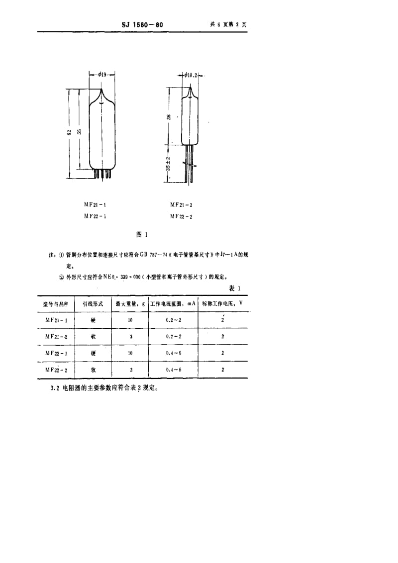 [电子标准]-SJ 1560-1980 MF21型和MF22型稳压型负温度系数热敏电阻器.pdf_第2页