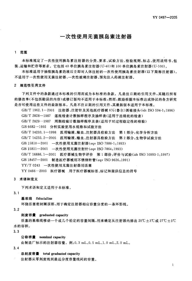 YY 0497-2005 一次性使用无菌胰岛素注射器.pdf_第3页